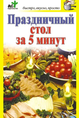 Обложка книги «Праздничный стол за 5 минут»