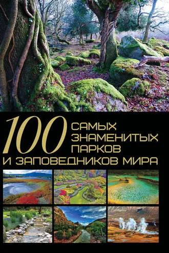 Обложка книги «100 самых знаменитых парков и заповедников мира»
