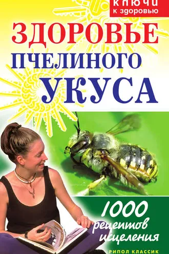 Обложка книги «Здоровье пчелиного укуса»