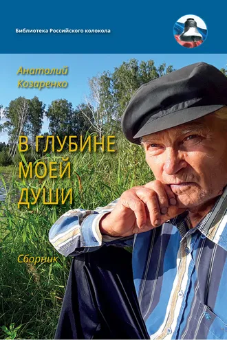 Обложка книги «В глубине души моей»