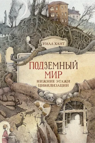 Обложка книги «Подземный мир. Нижние этажи цивилизации»