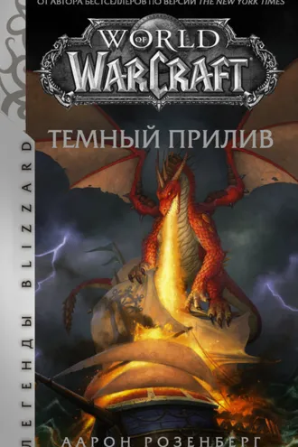 Обложка книги «Тёмный прилив»
