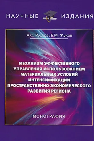 Обложка книги «Механизм эффективного управления использованием материальных условий интенсификации пространственно-экономического развития региона»