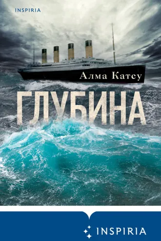 Обложка книги «Глубина»