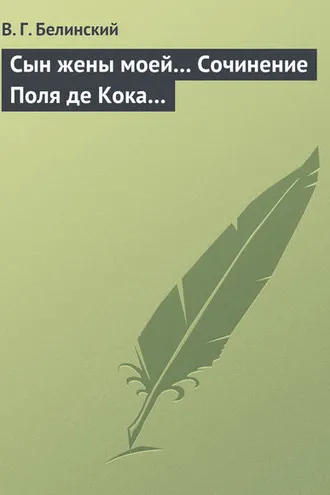 Обложка книги «Сын жены моей… Сочинение Поля де Кока…»