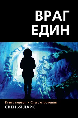 Обложка книги «Враг един. Книга первая. Слуга отречения»