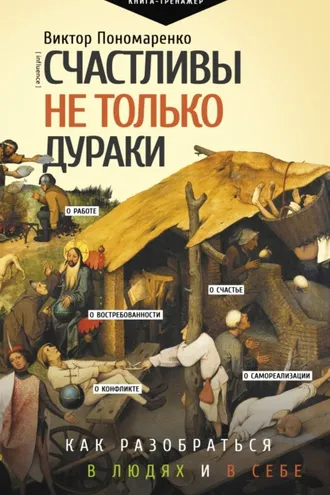 Обложка книги «Счастливы не только дураки. Как разобраться в людях и в себе. Механизмы поведения»