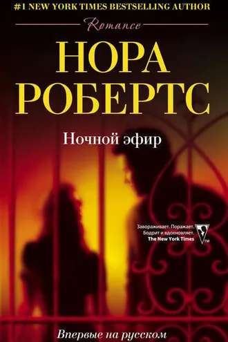 Обложка книги «Ночной эфир»