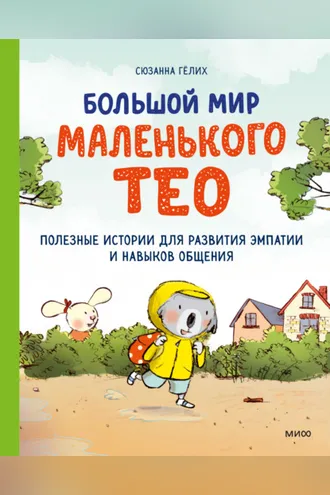 Обложка книги «Большой мир маленького Тео. Полезные истории для развития эмпатии и навыков общения»