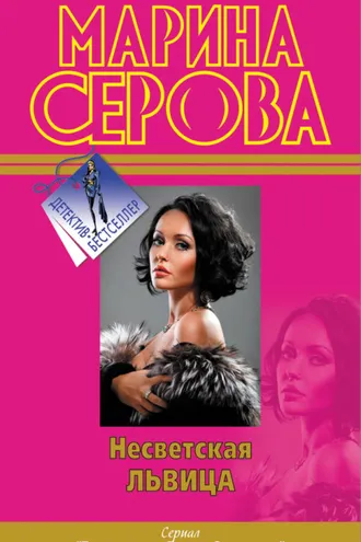 Обложка книги «Несветская львица»
