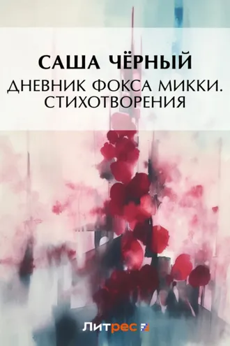Обложка книги «Дневник фокса Микки. Стихотворения (сборник)»