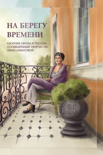 Обложка книги «На берегу времени»