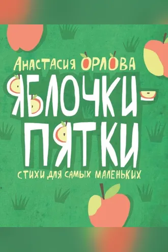 Обложка книги «Яблочки-пятки»