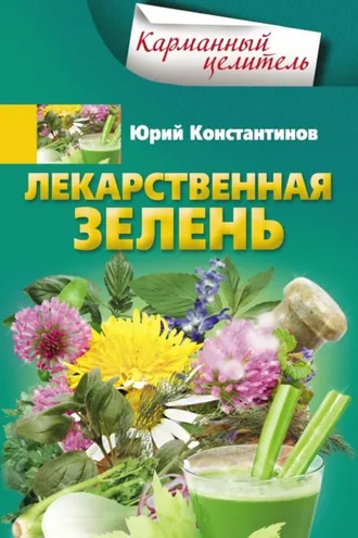 Обложка книги «Лекарственная зелень»