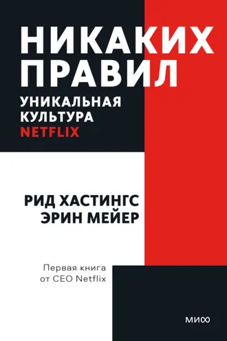 Обложка книги «Никаких правил. Уникальная культура Netflix»