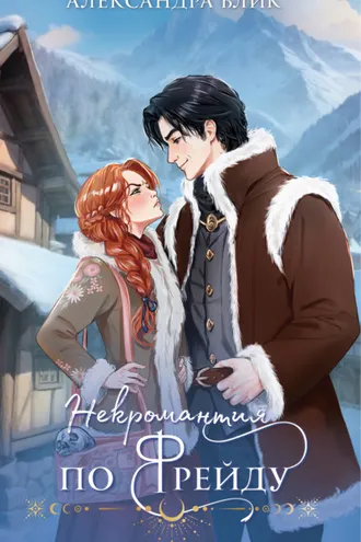 Обложка книги «Некромантия по Фрейду»