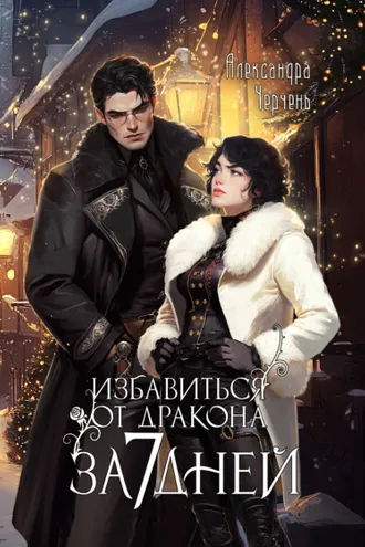 Обложка книги «Избавиться от дракона за 7 дней»