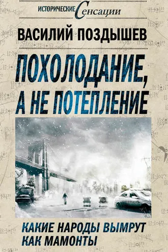 Обложка книги «Похолодание, а не потепление. Какие народы вымрут как мамонты»