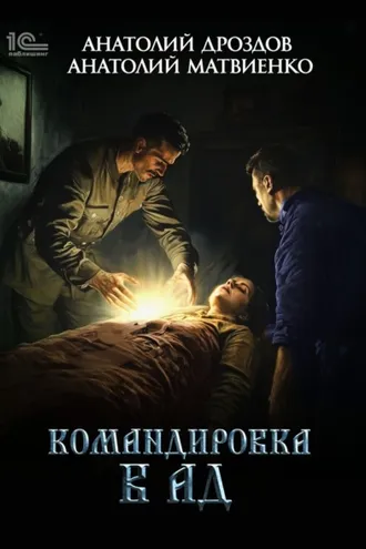 Обложка книги «Командировка в ад»