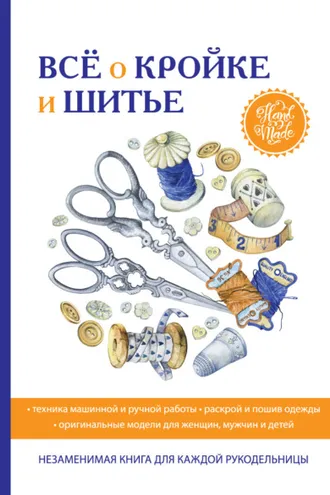Обложка книги «Всё о кройке и шитье»