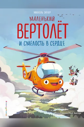 Обложка книги «Маленький вертолёт и смелость в сердце»