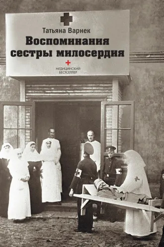 Обложка книги «Воспоминания сестры милосердия»