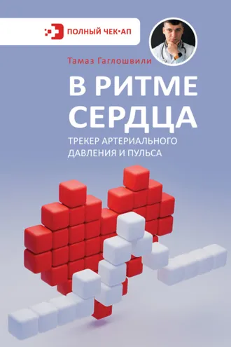 Обложка книги «В ритме сердца. Трекер артериального давления и пульса»