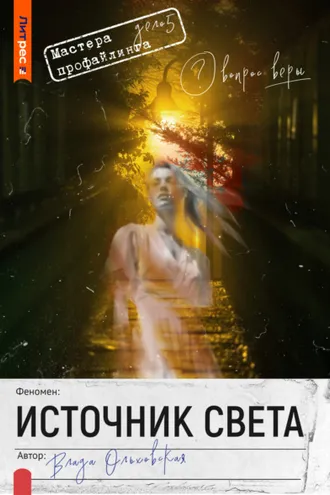 Обложка книги «Источник света»
