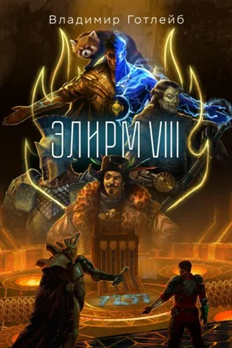 Обложка книги «Элирм VIII»
