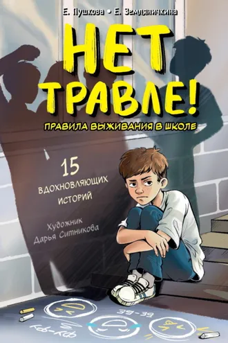 Обложка книги «Нет травле! Правила выживания в школе»