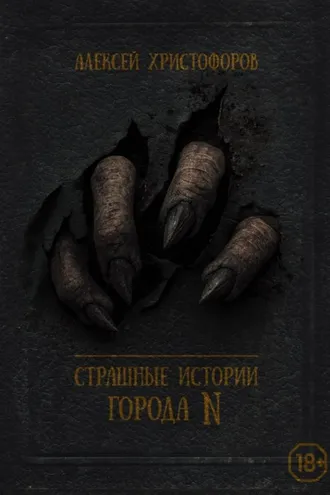 Обложка книги «Страшные истории города N»