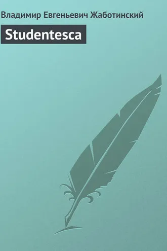 Обложка книги «Studentesca»