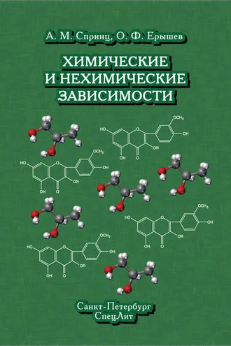 Обложка книги «Химические и нехимические зависимости»