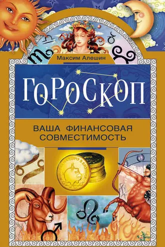 Обложка книги «Гороскоп. Ваша финансовая совместимость»
