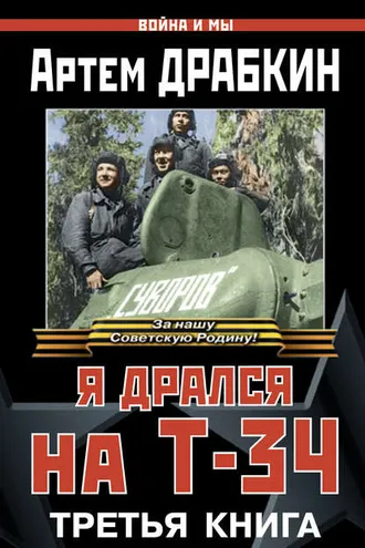 Обложка книги «Я дрался на Т-34. Третья книга»