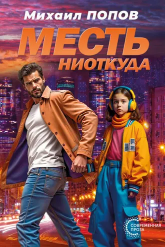 Обложка книги «Месть ниоткуда»