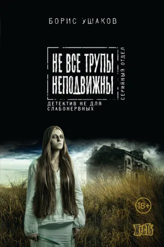Обложка книги «Не все трупы неподвижны»
