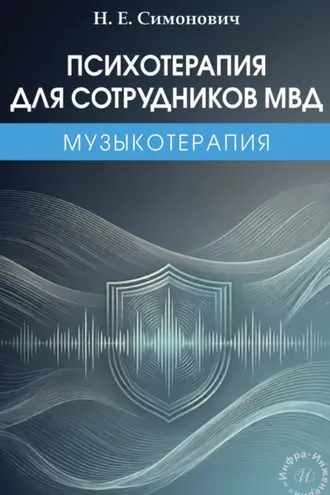 Обложка книги «Психотерапия для сотрудников МВД: музыкотерапия»