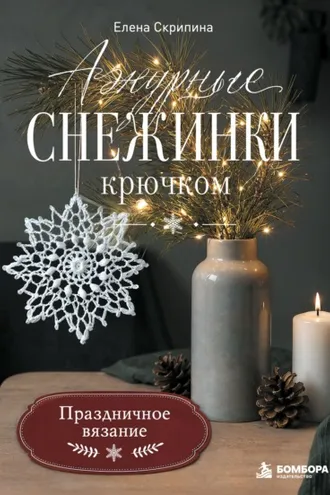 Обложка книги «Ажурные снежинки крючком. Праздничное вязание»