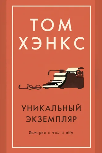 Обложка книги «Уникальный экземпляр»