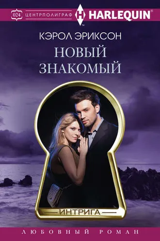Обложка книги «Новый знакомый»