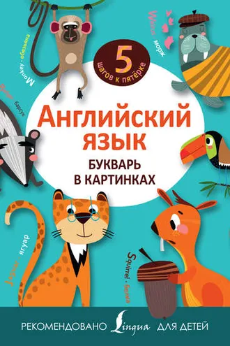 Обложка книги «Английский язык. Букварь в картинках»