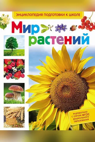 Обложка книги «Мир растений»