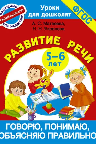 Обложка книги «Говорю, понимаю, объясняю правильно. Развитие речи. 5-6 лет»