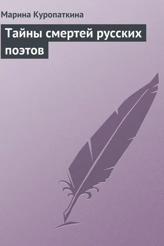 Обложка книги «Тайны смертей русских поэтов»