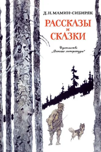 Обложка книги «Рассказы и сказки»