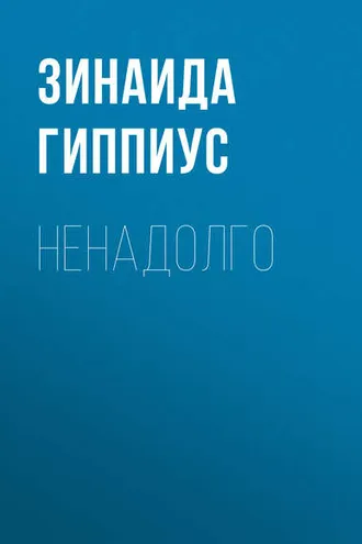 Обложка книги «Ненадолго»