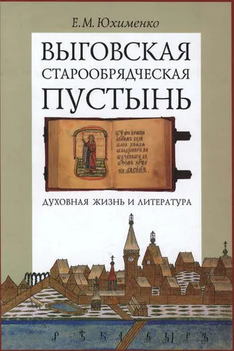 Обложка книги «Выговская старообрядческая пустынь. Духовная жизнь и литература. Том II»
