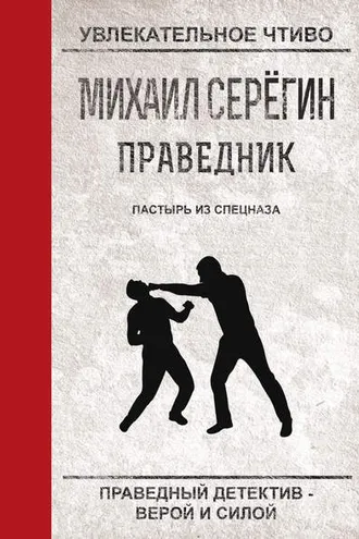 Обложка книги «Пастырь из спецназа»