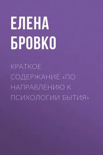 Обложка книги «Краткое содержание «По направлению к психологии бытия»»